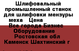 Шлифовальный промышленный станок для шлифовки мензуры меха › Цена ­ 110 000 - Все города Бизнес » Оборудование   . Ростовская обл.,Каменск-Шахтинский г.